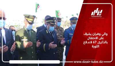 والي وهران يشرف على الاحتفال بالذكرى 67 لاندلاع الثورة