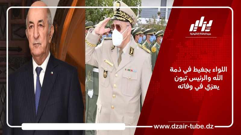 اللواء بجغيط في ذمة الله والرئيس تبون يعزي في وفاته