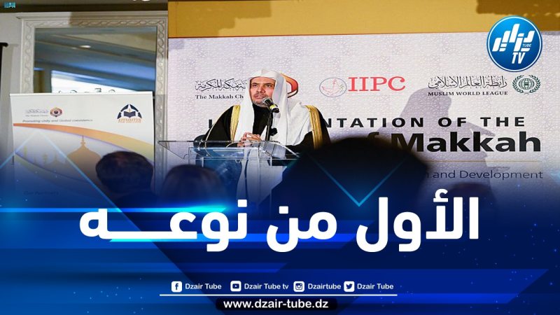واشنطن تحتضن المنتدى الأول لوثيقة مكة المكرمة لتعزيز مفهوم الأسرة الإنسانية الواحدة بقيمها المشتركة