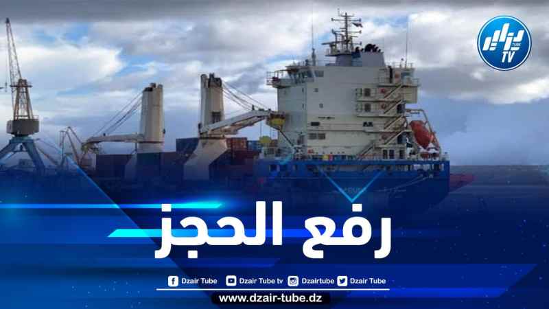 وزارة النقل: رفع الحجز على سفينتين تابعتين للشركة الوطنية للملاحة البحرية متوسط