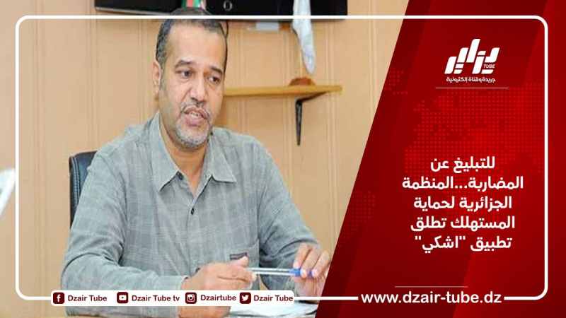للتبليغ عن المضاربة…المنظمة الجزائرية لحماية المستهلك تطلق تطبيق “اشكي”