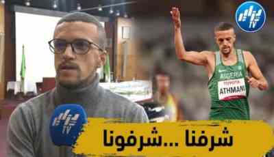 بطل الألعاب البرالمبية اسكندر عثماني : شرف كبير لنا أن نكرم بعد انا شرفنا الجزائر