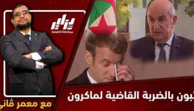 بالفيديو ..شاهد تبون بالضربة القاضية لماكرون