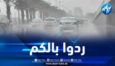 الأرصاد الجوية تحذر من استمرار تساقط الأمطار على هذه الولايات