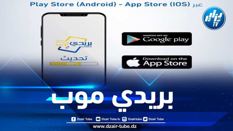 تحديث جديد لتطبيق “بريدي موب”