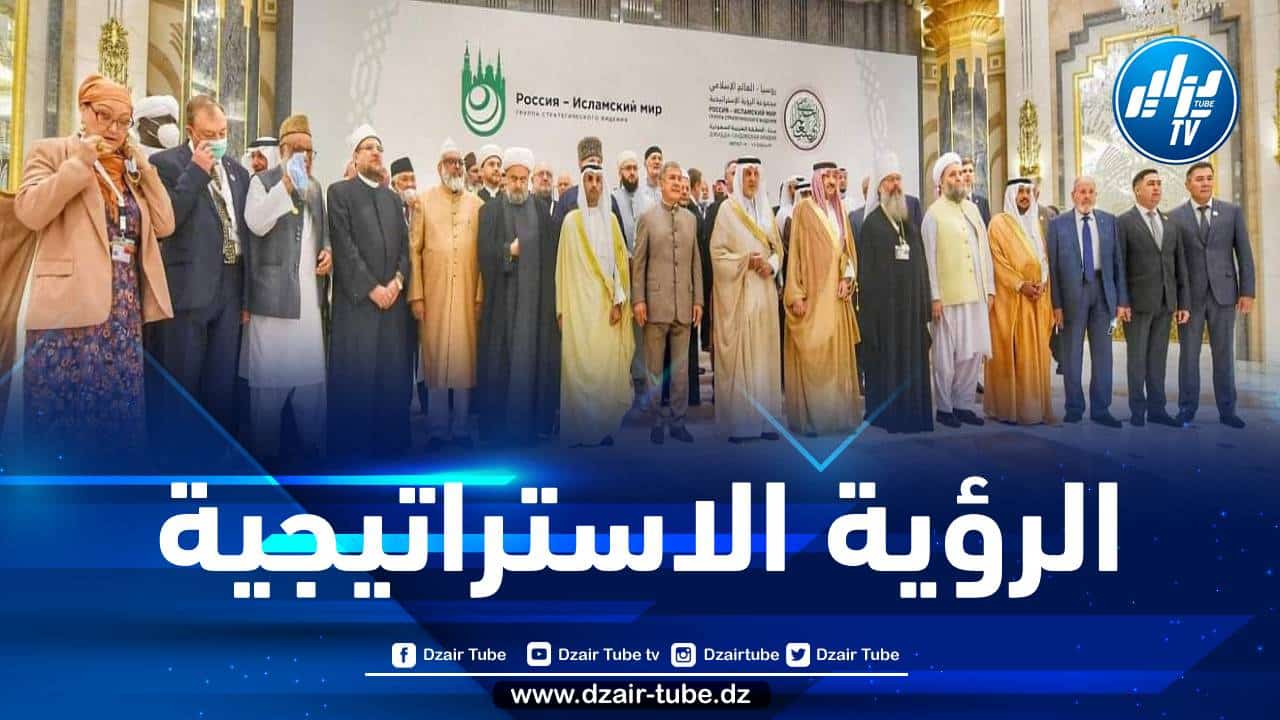 انطلاق اجتماع مجموعة الرؤية الإستراتيجية “روسيا والعالم الإسلامي” بمحافظة جدة