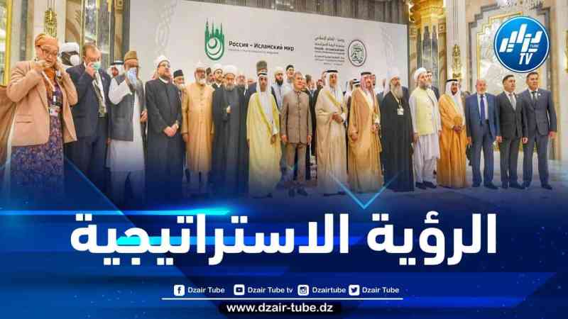انطلاق اجتماع مجموعة الرؤية الإستراتيجية “روسيا والعالم الإسلامي” بمحافظة جدة