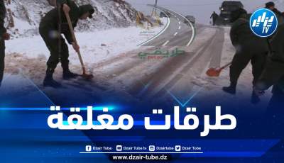 هذه هي الطرقات المغلقة بسبب الأمطار والثلوج
