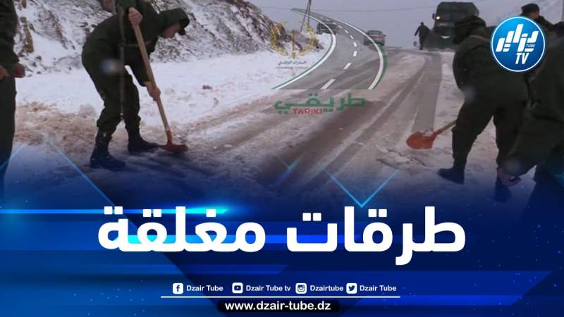 هذه هي الطرقات المغلقة بسبب الأمطار والثلوج
