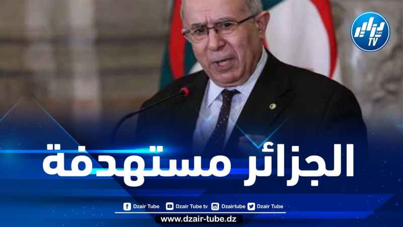 لعمامرة: المؤامرات على الجزائر لم تتوقف وهي الآن في مواجهة مع الكيان الصهيو ني