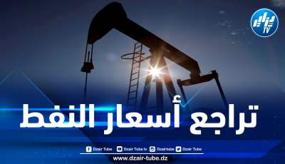 مستجدات أسعار النفط في الأسواق العالمية