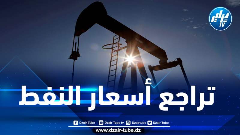 مستجدات أسعار النفط في الأسواق العالمية