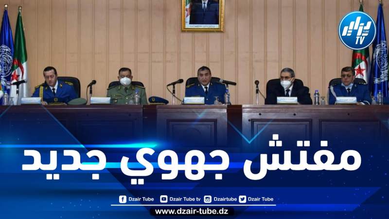 تنصيب المفتش الجهوي الجديد لشرطة الشرق بقسنطينة