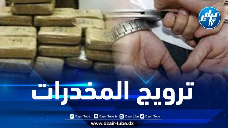 تيبازة: تفكيك شبكة إجرامية مختصة في ترويج المخدرات والمؤثرات العقلية