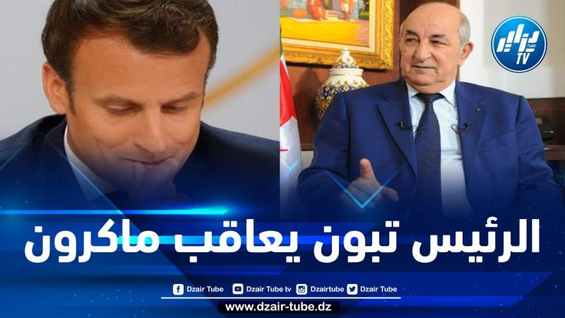 رئيس الجمهورية يرفض الرد على المكالمات الهاتفية لماكرون
