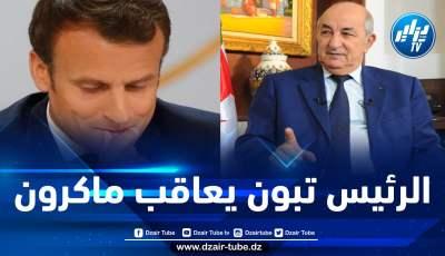 رئيس الجمهورية يرفض الرد على المكالمات الهاتفية لماكرون