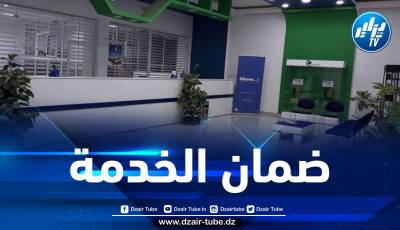 هذه هي الوكالات التجارية لاتصالات الجزائر المعنية بالدوام يوم 27 نوفمبر