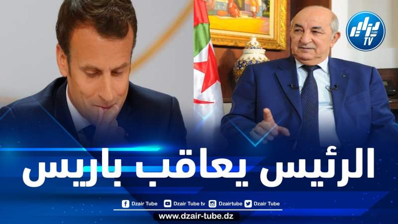 الجزائر تقرر تجميد علاقاتها الدبلوماسية مع فرنسا