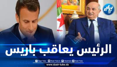 الجزائر تقرر تجميد علاقاتها الدبلوماسية مع فرنسا