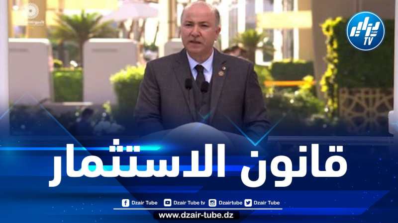 الوزير الأول: الحكومة راجعت قانون الاستثمار من أجل السماح للمستثمرين بدخول كل مجالات الاقتصادية