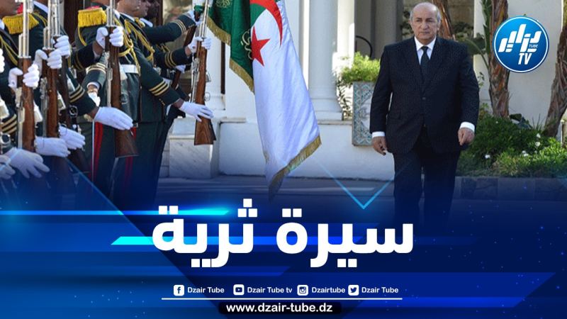 تعرف على السيرة الذاتية لرئيس الجمهورية عبد المجيد تبون