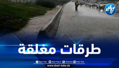 حصيلة الطرقات المغلقة بسبب الاضطرابات الجوية