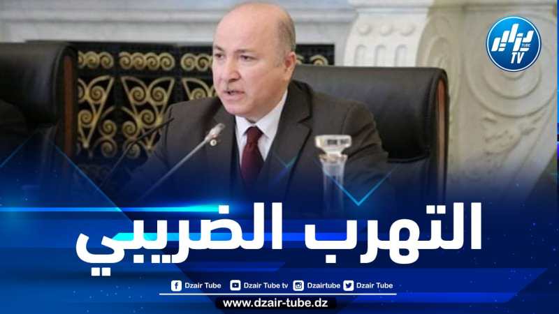 هذا ما قاله الوزير الأول عن ظاهرتي الغش والتهرب الضريبيين