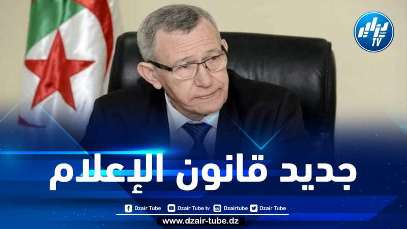 وزير الاتصال: مراجعة قانون الإعلام الجزائري أصبحت ضرورية