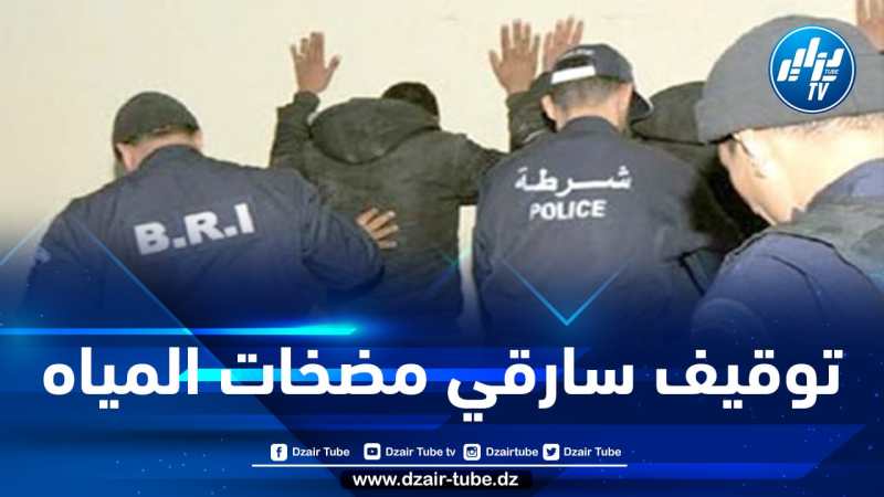 تيبازة: توقيف شخصين وضبط 11 مضخة مياه مسروقة بحجوط