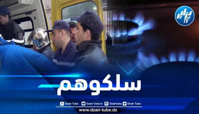 بومرداس: إنقاذ عائلة من الاختناق بالغاز