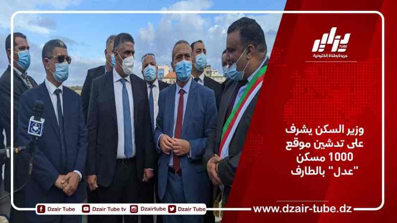 وزير السكن يشرف على تدشين موقع 1000 مسكن “عدل” بالطارف