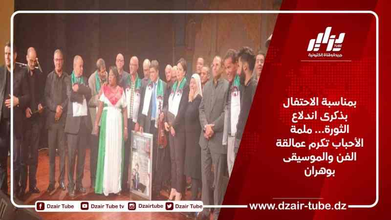 بمناسبة الاحتفال بذكرى اندلاع الثورة… ملمة الأحباب تكرم عمالقة الفن والموسيقى بوهران