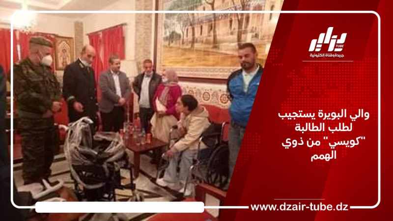 والي البويرة يستجيب لطلب الطالبة “كويسي” من ذوي الهمم