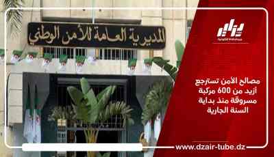 مصالح الأمن تسترجع أزيد من 600 مركبة مسروقة منذ بداية السنة الجارية