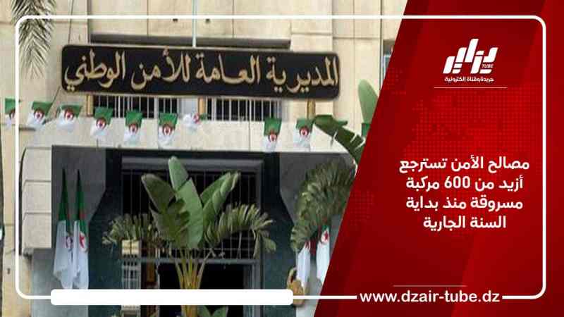 مصالح الأمن تسترجع أزيد من 600 مركبة مسروقة منذ بداية السنة الجارية