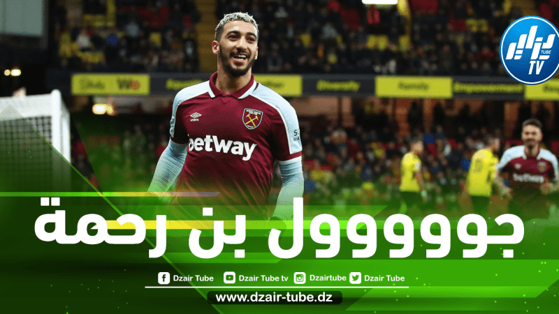 بالفيديو…هدف بن رحمة في مرمى واتفورد