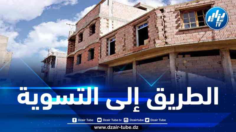 دراسة شروط تسوية البنايات غير المطابقة لرخصة البناء المسلمة