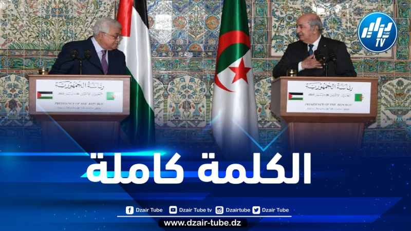 كلمة الرئيس تبون خلال المؤتمر الصحفي المشترك مع رئيس دولة فلسطين