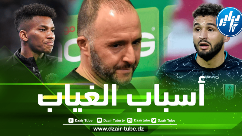 بلماضي يكشف سبب إستبعاد الثنائي أحمد طوبة و هشام بوداوي من قائمة القائمة المشاركة في كأس إفريقيا
