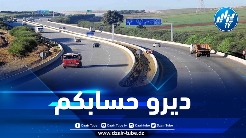 غلق مؤقت للطريق السيار بـ “خميس مليانة- بومدفع” في الإتجاهين لهذا السبب