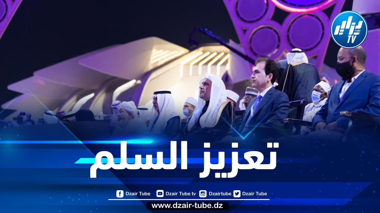 انطلاق منتدى تعزيز السلم في إكسبو 2020 بمشاركة أمين عام رابطة العالم الإسلامي
