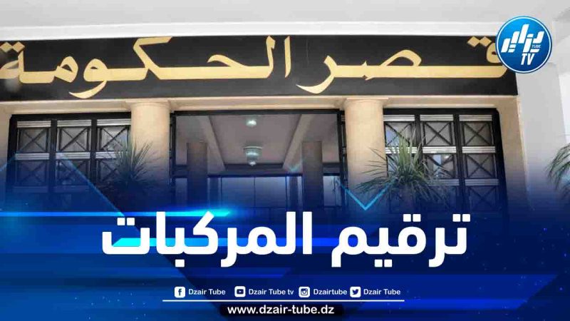 دراسة مشروع تنفيذي خاص بترقيم المركبات