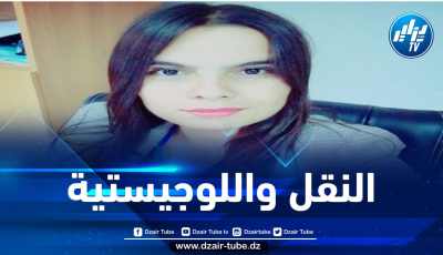 النقل واللوجيستية في المجالس الشعبية البلدية / بقلم الباحثة فاطمة الزهراء مشلوف