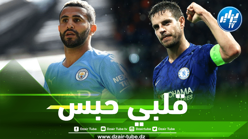 سيزار أزبيليكويتا مدافع تشيلسي….”توقف قلبي لبضع ثوانٍ بسبب لقطة محرز في نهائي دوري الأبطال”
