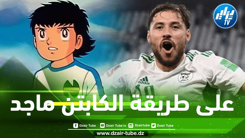 بالفيديو…بلايلي : سجلت هدفا على طريقة ”الكابتن ماجد”
