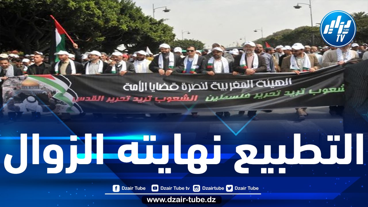 الهيئة المغربية لنصرة قضايا الأمة تدعو إلى التعبئة الشاملة من أجل نصرة الشعب الفلسطيني واسقاط اتفاقيات التطبيع