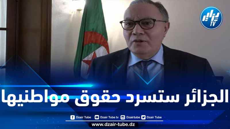 عمار بلاني يفضح تجاوزات المخزن ويؤكد: الجزائر ستقف إلى جانب رعاياها الذين صودرت ممتلكاتهم بالمغرب