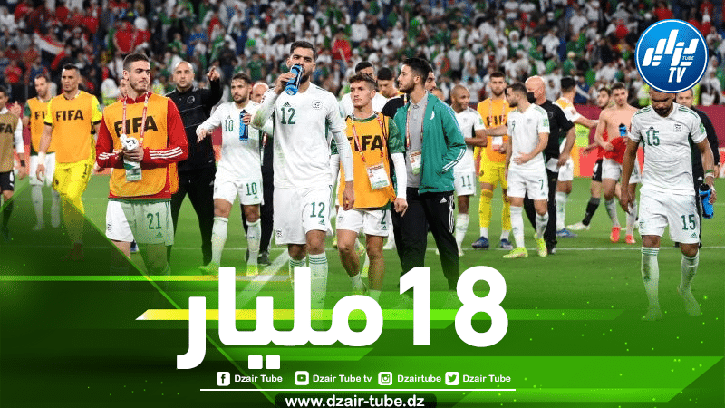 رسميا…الفيفا تمنح المنتخب الجزائري 18 مليار !!