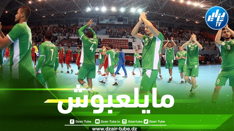 المنتخب الجزائري ينسحب من بطولة إفريقيا لكرة اليد