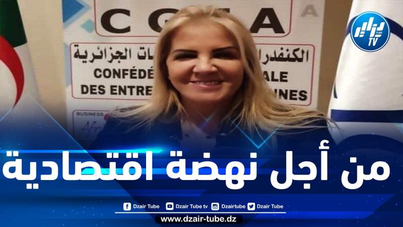 بحضور 2500 مشارك من الجزائر و245 سيدة أعمال من الخارج.. الكنفدرالية العامة للمؤسسات الجزائرية تنظم أكبر منتدى دولي لترقية الاستثمار في الجزائر يوم السبت القادم